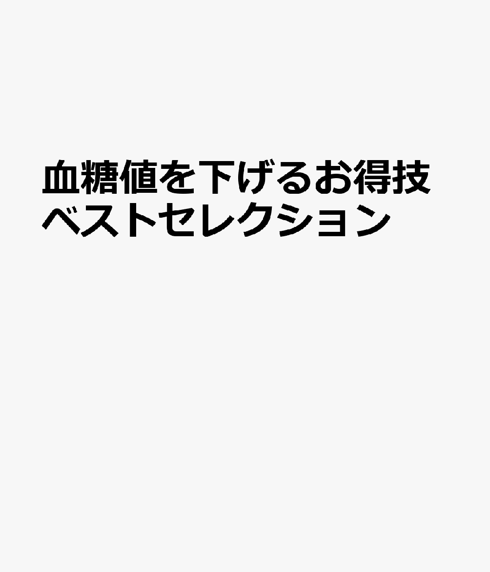 血糖値を下げるお得技ベストセレクション