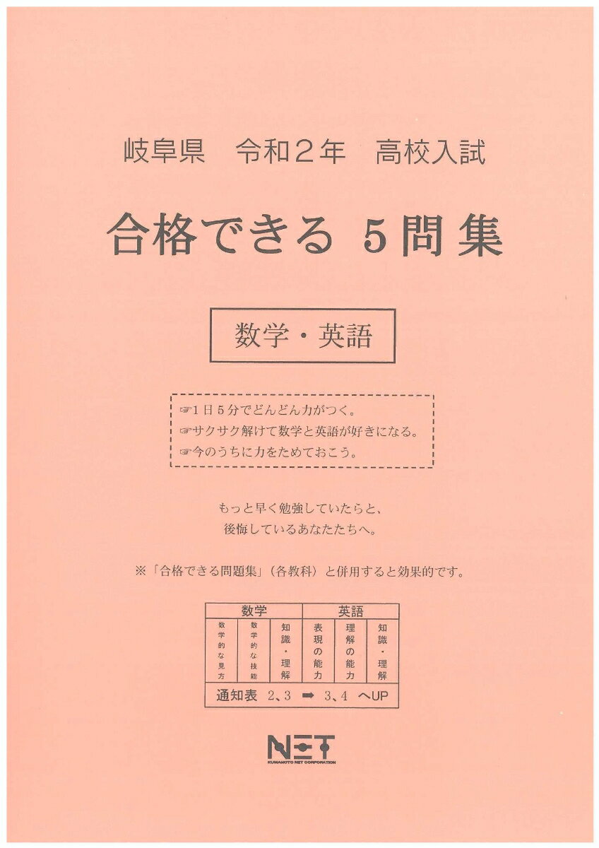 岐阜県高校入試合格できる5問集数学・英語（令和2年）