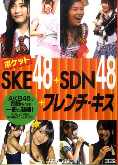 アイドル研究会（鹿砦社内） 鹿砦社ポケット エスケイイー フォーティエイト プラス エスディーエヌ フォーティエイト アイドル ケンキュウカイ(ロクサイシャナイ) 発行年月：2010年11月 ページ数：95p サイズ：単行本 ISBN：9784846307646 SKE48（松井珠理奈／松井玲奈／大矢真那　ほか）／SDN48（大堀恵／佐藤由加理／野呂佳代　ほか）／フレンチ・キス（柏木由紀／高城亜樹／倉持明日香） AKB48の姉妹たちを一冊に凝縮。大ブレイク寸前のあの娘がポケットサイズに。 本 エンタメ・ゲーム 音楽 その他