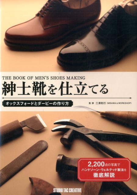 靴の本 紳士靴を仕立てる ハンドメイドシューズ クラフトシューズ 皮 革靴 紳士靴  三澤則行 noriyuki misawa