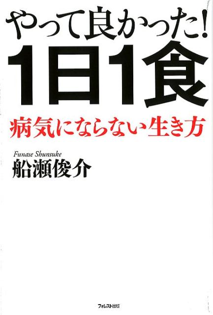 【謝恩価格本】やって良かった！1日1食