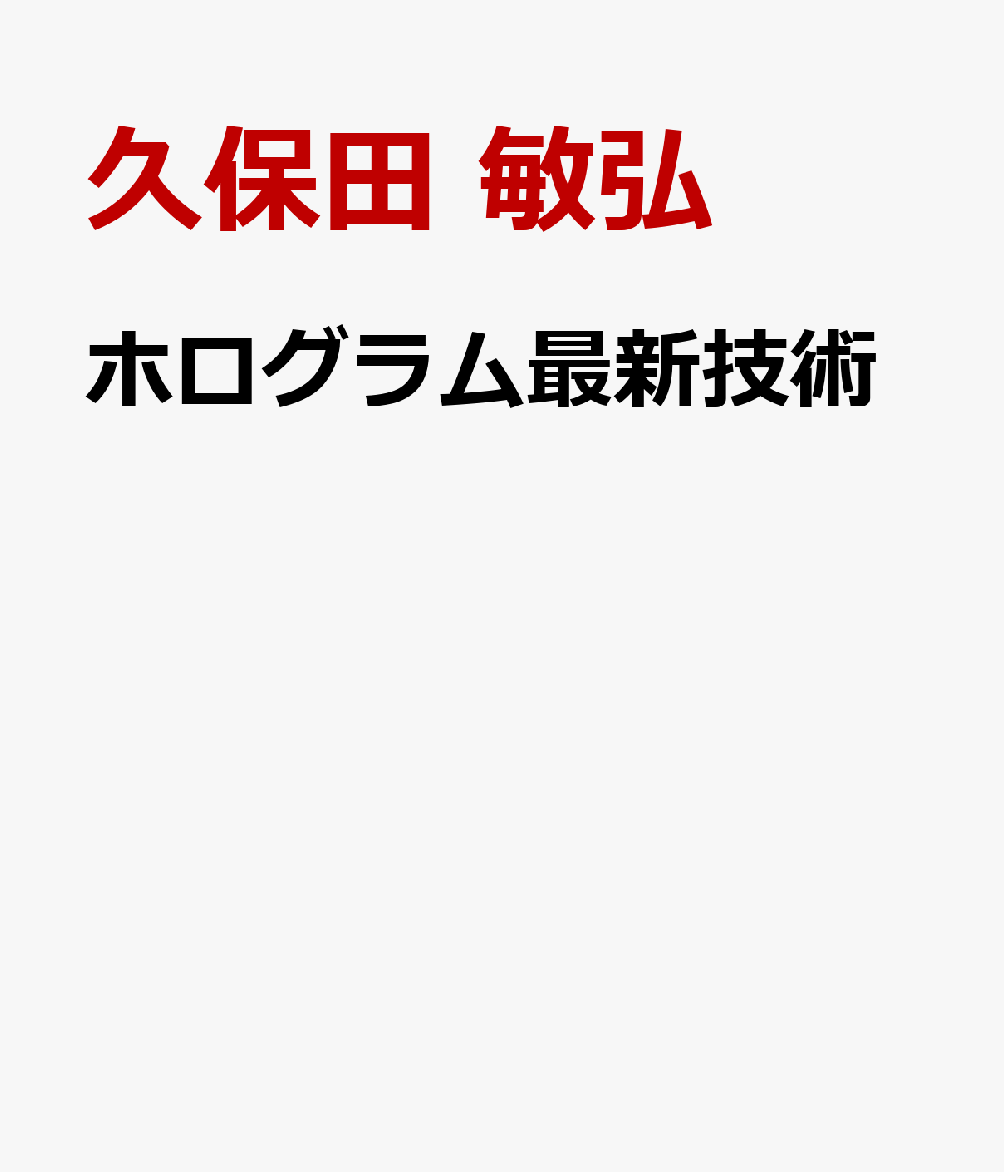 ホログラム最新技術