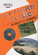 シナノから科野そして信濃