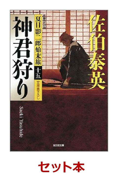 夏目影二郎始末旅 15冊セット