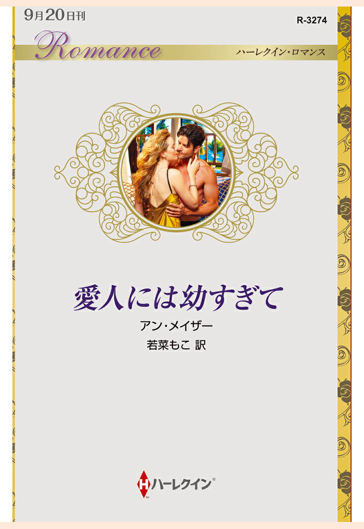 【POD】愛人には幼すぎて