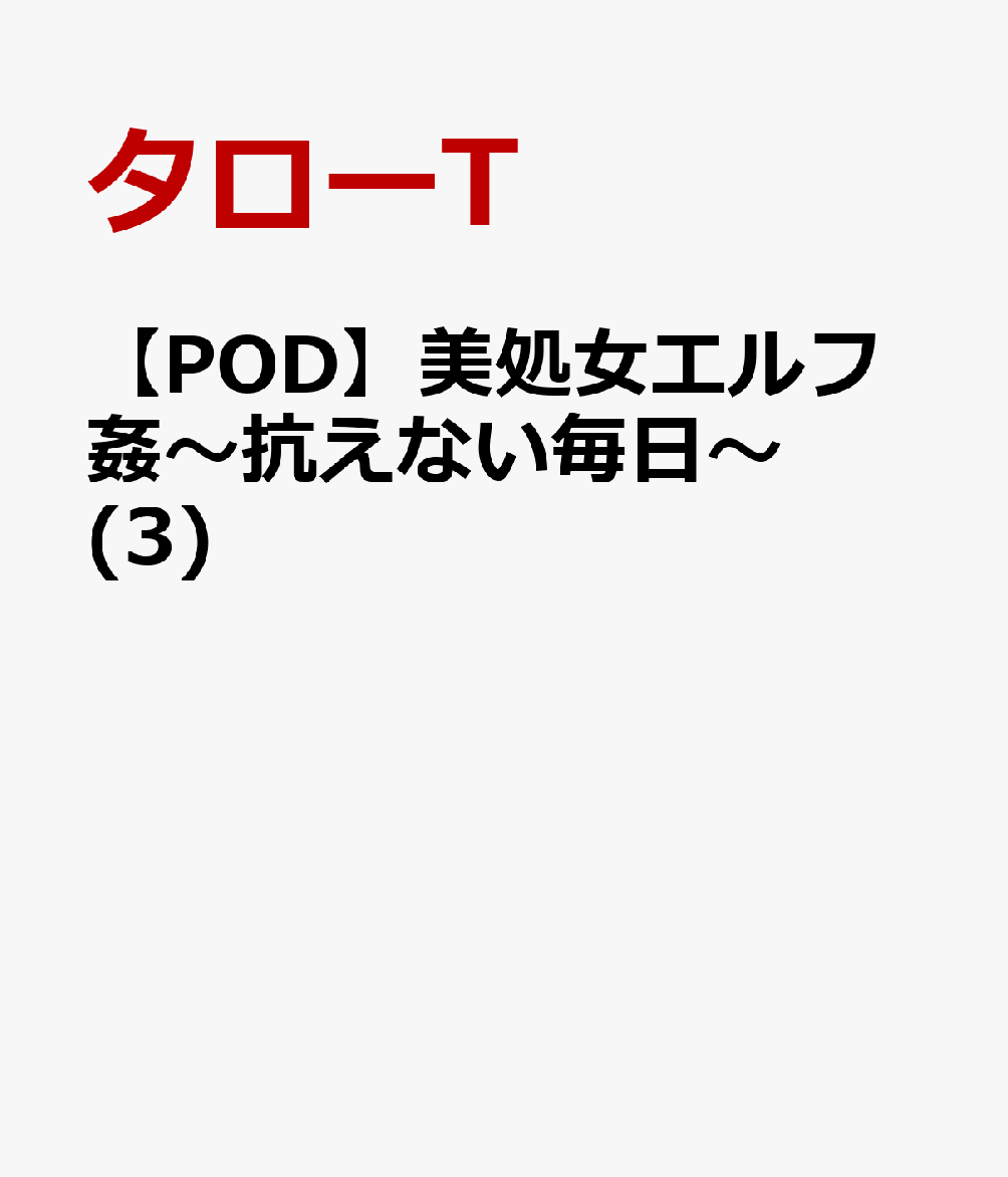美処女エルフ姦〜抗えない毎日〜(3)【POD】