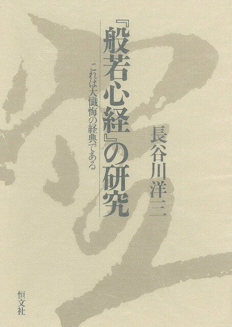 【バーゲン本】般若心経の研究