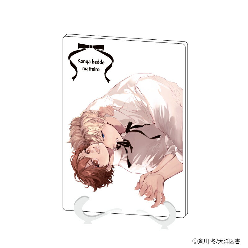 アクリルアートボード(A5サイズ)「今夜ベッドで待っていろ」01/リボン(描き下ろし)【グッズ】