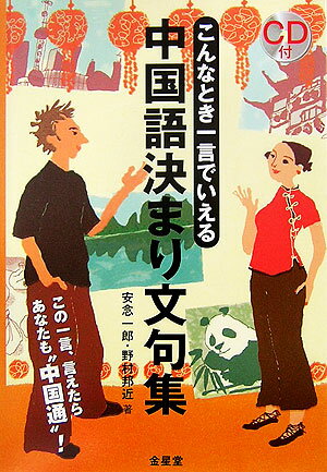 中国語決まり文句集 こんなとき一言でいえる 安念一郎