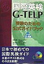 CD付国際英検G-TELP受験のための公式ガイドブック（レベル3・4編） [ 森田勝之 ]