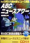 ABCニュースアワー トップダウンで聴き取るニュース英語 [ 森田勝之 ]