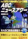 ABCニュースアワー トップダウンで聴き取るニュース英語 森田勝之