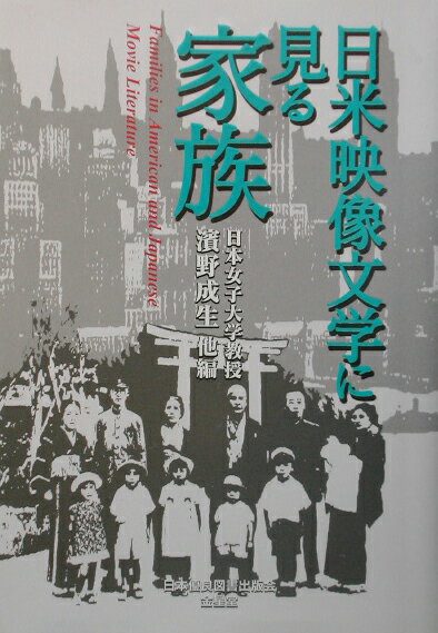日米映像文学に見る家族