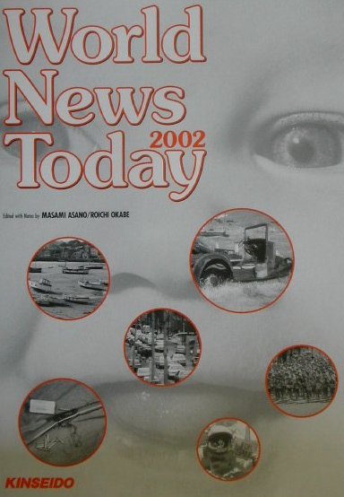 世界ニュース展望（2002年版）