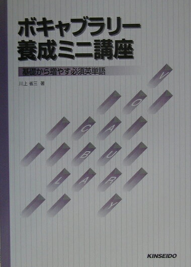 ボキャブラリー養成ミニ講座