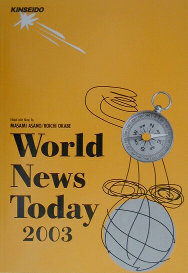 世界ニュース展望（2003年版）
