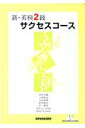 今村洋美 金星堂シン エイケン ニキュウ サクセス コース イマムラ,ヒロミ 発行年月：2007年01月 予約締切日：2007年01月13日 ページ数：66p サイズ：単行本 ISBN：9784764738478 付属資料：CD1 1　英検2級ミニテスト／2　Lesson／3　英検2級模擬テスト／4　二次面接試験 本書は、改訂された英検2級の最新の問題内容・形式に則して作成されており、英検2級の試験に合格できる英語力をつけることを目指した内容になっています。 本 語学・学習参考書 語学関係資格 英検