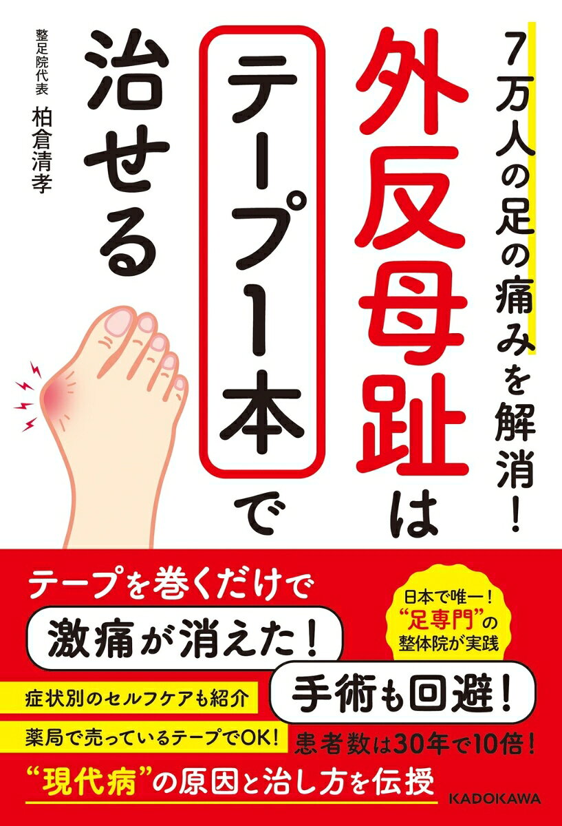 外反母趾に悩んでいる人はこの30年で約10倍も急増している！？
現在の病ともいえる外反母趾は、長年の蓄積で痛みは年々増していき、
普通に歩くだけでも痛みが伴うまでにいたります。
下手をすれば、手術の可能性も。。

しかし、ご安心ください！
外反母趾はテープ1本で痛みは解消できます！

7万人の痛みを解消してきた著者による、
外反母趾の痛みをなくすセルフケアを伝授！
セルフケアはどこのドラックストアでも売っているテープでトライできます！
さらに、内反小趾、浮き指にも対応。
症状別でセルフケアをしっかり紹介します。

また、足の握力が外反母趾の予防策であるため、
再発防止のためのセルフケアなども紹介！

外反母趾の深刻度がわかるチェックシートなども掲載しているので、
すぐに実践できます。
長年、足の痛みにお悩みの方は必見です！

【目次】
第1章　健康寿命を縮める外反母趾とは
第2章　外反母趾だけではない足の痛みとその原因・症状
第3章　痛みが消えるセルフケアテーピング
第4章　ひとりで毎日できる足指体操
第5章　生活の中で手軽にできる足指のケア
第6章　外反母趾の疑問・お悩み解決