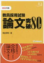 教員採用試験 論文突破80事例2023 （教育ジャーナル選書） 津金邦明