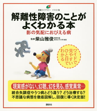 解離性障害のことがよくわかる本 影の気配におびえる病 （健康ライブラリーイラスト版） [ 柴山雅俊 ]