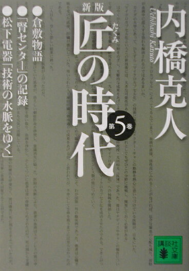 匠の時代（第5巻）新版