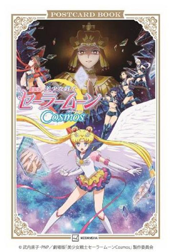 劇場版「美少女戦士セーラームーンCosmos」ポストカードブック