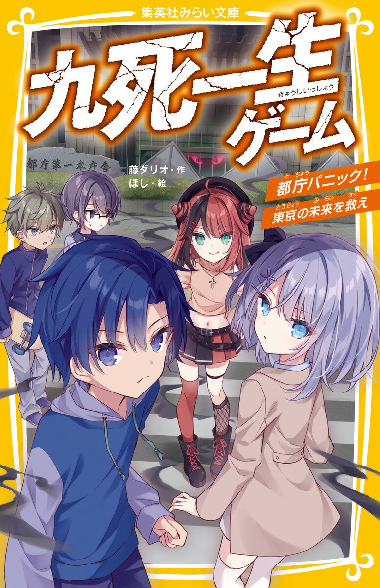 九死一生ゲーム 都庁パニック! 東京の未来を救え