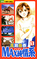 MAX純情系 1巻 表紙