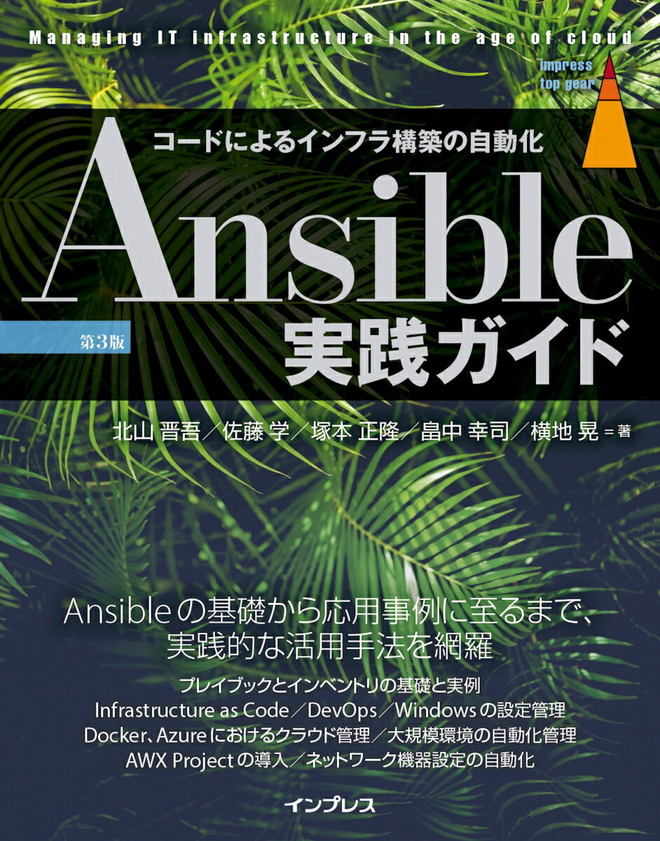 Ansible実践ガイド第3版 コードによるインフラ構築の自動化
