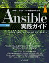 Ansible実践ガイド第3版 コードによるインフラ構築の自動化 （impress　top　gear） [ 北山晋吾 ]