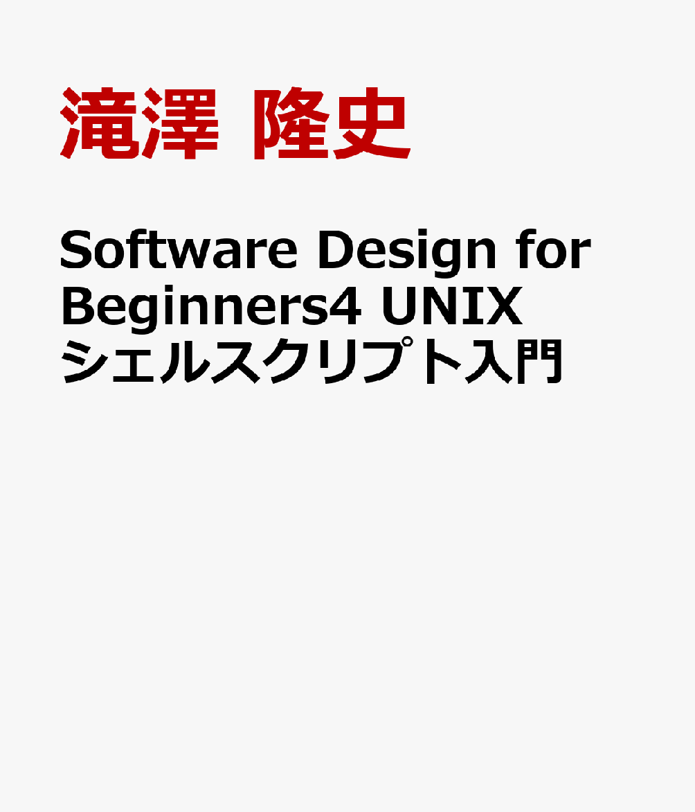 Software Design for Beginners4 UNIXシェルスクリプト入門