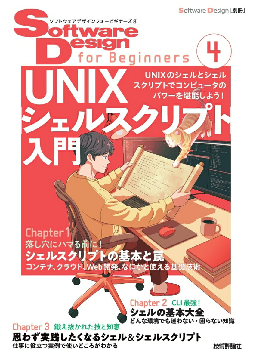 Software Design for Beginners4 UNIXシェルスクリプト入門の表紙