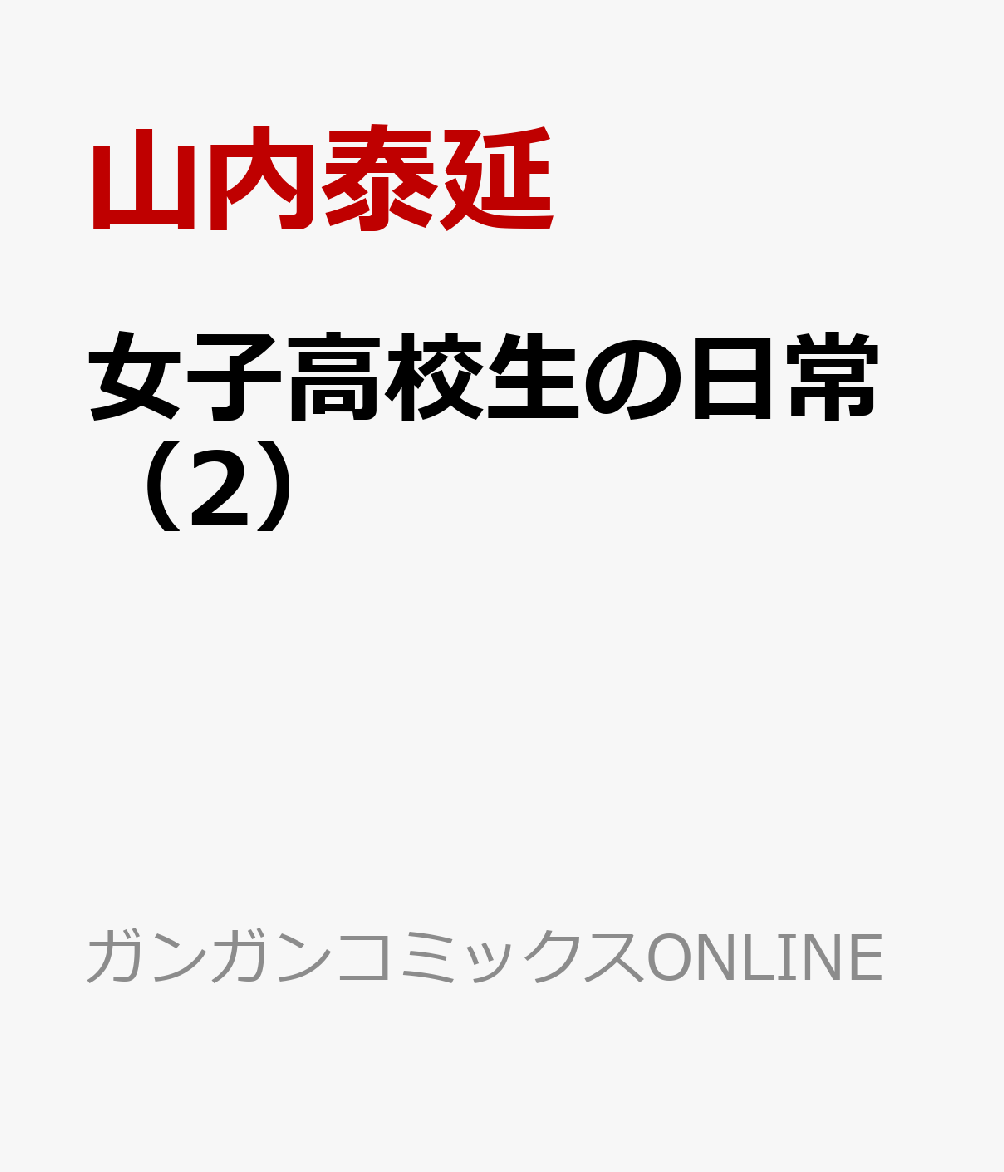 女子高校生の日常（2） 表紙