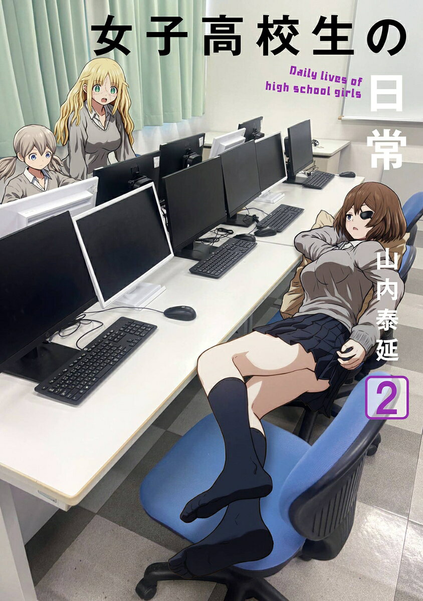 女子高校生よ、奔放であれ!!!
除霊したり、パルクールしてみたり、猫を愛でたり、嫁姑問題を議論したり、令和の女子高校生は忙しい日々を送ってます。珠玉の15編＋描き下ろし「裏女子高校生の日常」収録！！