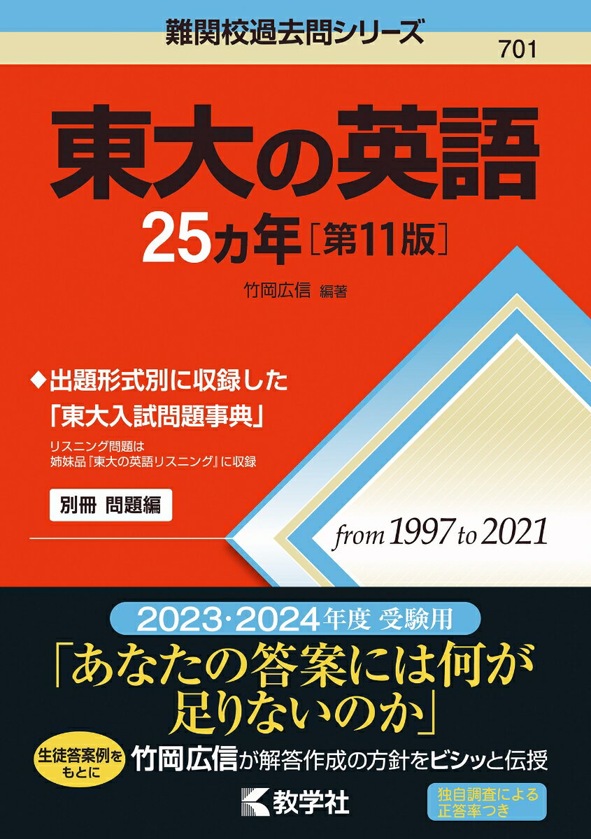 東大の英語25カ年［第11版］ 難関校過去問シリーズ [ 竹岡 広信 ]