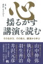 心揺るがす講演を読む その生き方、その教え。講演から学ぶ [ 水谷もりひと ] 2