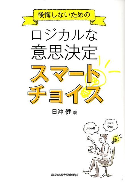 後悔しないためのロジカルな意思決定スマートチョイス