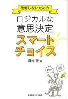 後悔しないためのロジカルな意思決定スマートチョイス