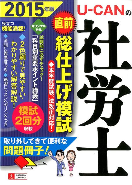 U-CANの社労士直前総仕上げ模試（2015年版）