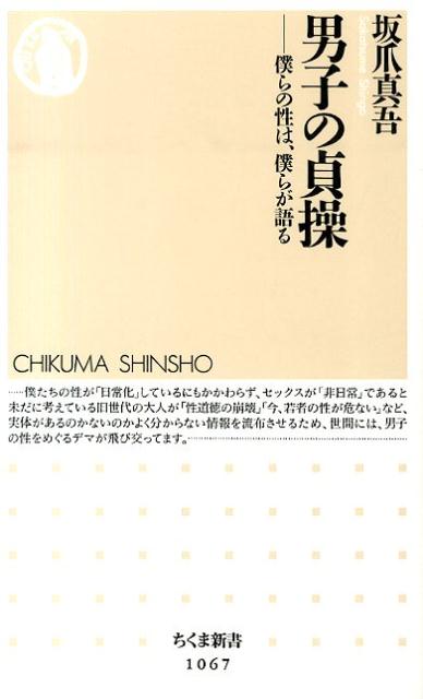 僕らの性は、僕らが語る ちくま新書 坂爪真吾 筑摩書房ダンシ ノ テイソウ サカツメ,シンゴ 発行年月：2014年04月07日 ページ数：249p サイズ：新書 ISBN：9784480067647 坂爪真吾（サカツメシンゴ） 1981年新潟市生まれ。東京大学文学部卒。一般社団法人ホワイトハンズ代表理事。新しい「性の公共」をつくる、という理念の下、重度身体障害者に対する射精介助サービス、バリアフリーのヌードデッサン会の開催、性風俗産業の社会化を目指す「セックスワーク・サミット」の主宰など、新しい切り口で、社会の性問題の解決に挑戦している（本データはこの書籍が刊行された当時に掲載されていたものです） 序章　僕らを射精に導くのは「誰の手」なのか？／第1章　性を「見分ける力」を身につけよう／第2章　「男子のセックス」七つの処方箋（射精ー僕らの「射精原論」ーまず、射精をとらえなおす／自慰ー射精のために、何を使うべきか。／童貞ーセックスできないのではなく、する意欲がない？／恋愛ー恋人は、社会への貢献度に応じて支払われる「ボーナス」である／初体験ー初体験の社会学　最も個人的な体験が、最も社会的な体験である／性風俗ー「利用するもの」ではなく「反面教師にして学ぶもの」／結婚ー時間を「敵」ではなく「味方」にせよ）／第3章　僕らの性は、僕らの手でつくる 「男の性」は、エロやモテるモテないといった言葉で消費され、真剣に語られることはなかった。そのせいか、性欲は尽きない、セックスしたくてたまらないとか思われているが、本当に男は皆そんなにエロいのだろうか。そういった疑問に答えるべく、「射精」「自慰」「童貞」「初体験」「恋愛」「性風俗」「結婚」といった誰もが気になるテーマを根本的な部分から考えなおす。性問題でこじらせてしまう前に読みたい一冊。女性もこれで男の本音がわかる！ 本 人文・思想・社会 社会 ジェンダー・セクシュアリティ 新書 美容・暮らし・健康・料理