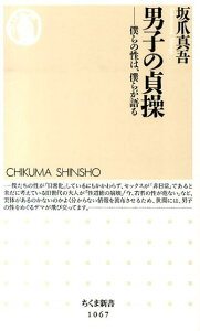 男子の貞操 僕らの性は、僕らが語る （ちくま新書） [ 坂爪真吾 ]