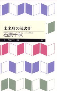 未来形の読書術 （ちくまプリマー新書） [ 石原千秋 ]