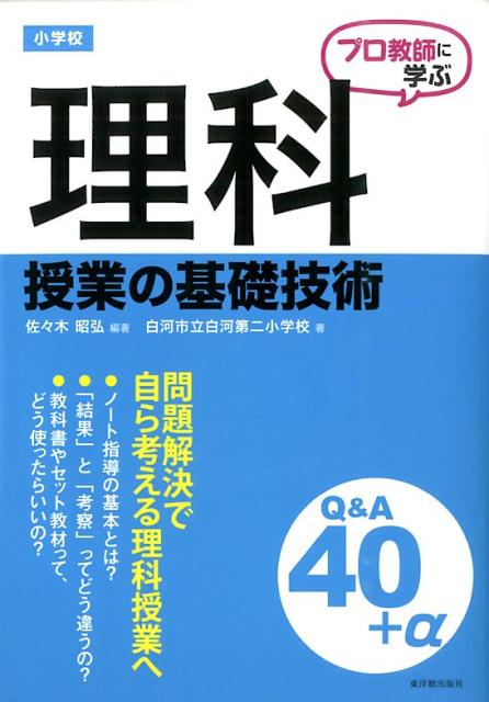 プロ教師に学ぶ小学校理科授業の基礎技術Q＆A