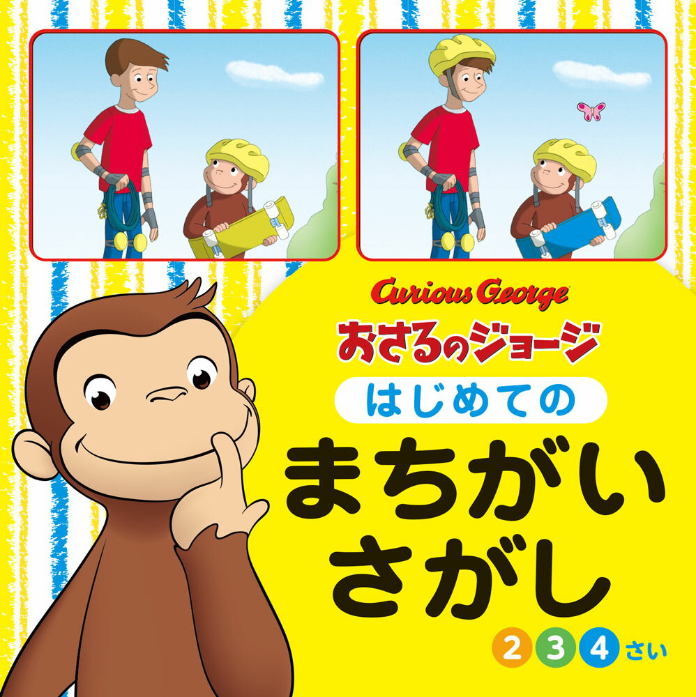 おさるのジョージはじめてのまちがいさがし