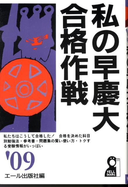 私の早慶大合格作戦（2009年版）