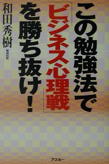 この勉強法で「ビジネス心理戦」を勝ち抜け！