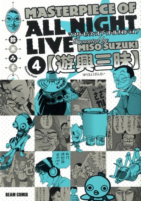 マスターピース・オブ・オールナイトライブ（v．4）
