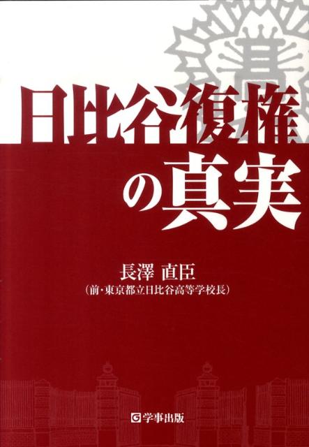日比谷復権の真実