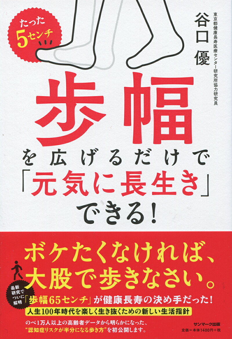 たった5センチ歩幅を広げるだけで「元気に長生き」できる！