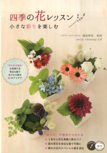 「花のある毎日」を実現する身近な器で生ける＆飾る５２のアイデア。「飾り方」が基本からわかる。１本から花を素敵に飾るコツ。庭の草花を身近な器で可憐に。晴れの日のスペシャル感を演出。